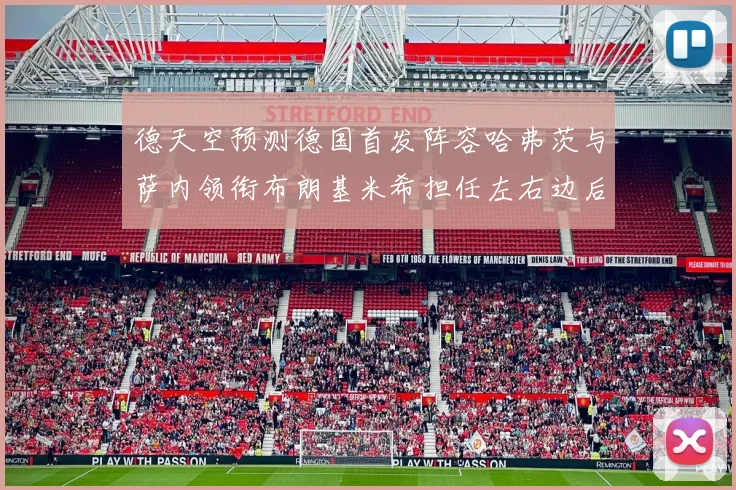 德天空预测德国首发阵容哈弗茨与萨内领衔布朗基米希担任左右边后卫