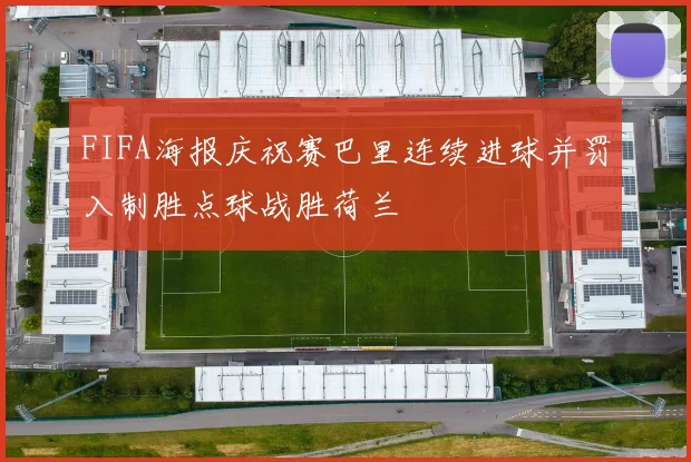 FIFA海报庆祝赛巴里连续进球并罚入制胜点球战胜荷兰