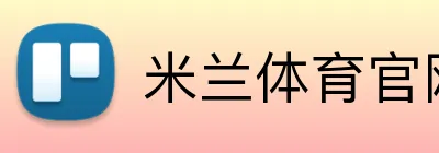 米兰体育官网首页 logo